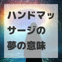 ハンドマッサージの夢のサムネイル画像