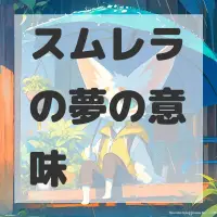 スムレラの夢のサムネイル