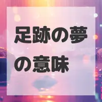 足跡の夢のサムネイル画像