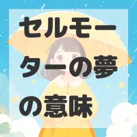 セルモーターの夢のサムネイル画像