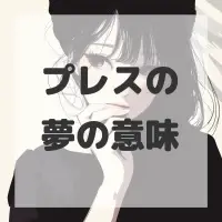 プレスの夢のサムネイル画像
