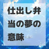 仕出し弁当の夢のサムネイル画像
