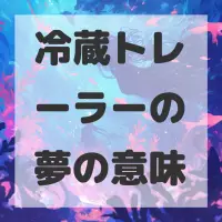 冷蔵トレーラーの夢のサムネイル