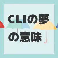 CLIの夢のサムネイル画像