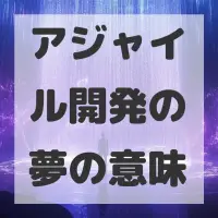 アジャイル開発の夢のサムネイル画像
