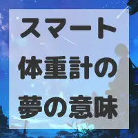 スマート体重計の夢のサムネイル