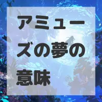 アミューズの夢のサムネイル画像