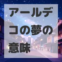 アールデコの夢のサムネイル画像