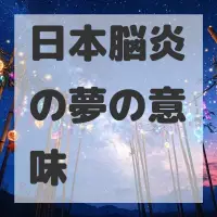日本脳炎の夢のサムネイル