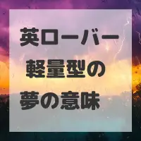 英ローバー 軽量型の夢のサムネイル