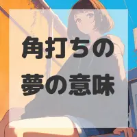 角打ちの夢のサムネイル