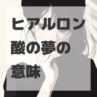 ヒアルロン酸の夢のサムネイル