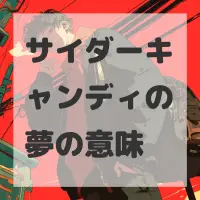 サイダーキャンディの夢のサムネイル