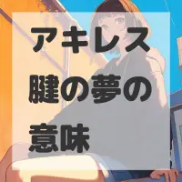 アキレス腱の夢のサムネイル画像