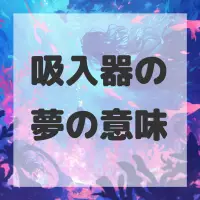 吸入器の夢のサムネイル画像