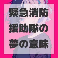 緊急消防援助隊の夢のサムネイル