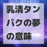 乳清タンパクの夢のサムネイル画像