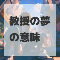 教授の夢のサムネイル画像