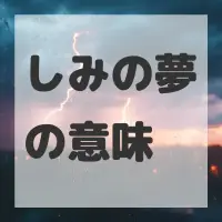 しみの夢のサムネイル画像