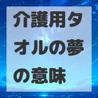介護用タオルの夢のサムネイル画像
