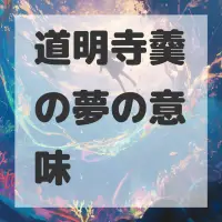道明寺羹の夢のサムネイル画像