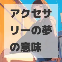 アクセサリーの夢のサムネイル画像