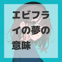 エビフライの夢のサムネイル