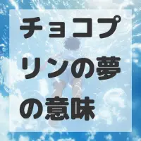 チョコプリンの夢のサムネイル
