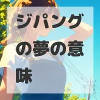 ジパングの夢のサムネイル画像