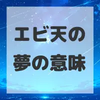 エビ天の夢のサムネイル画像