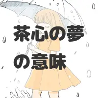 茶心の夢のサムネイル画像