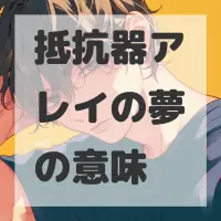 抵抗器アレイの夢のサムネイル画像