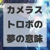 カメラストロボの夢のサムネイル