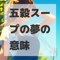 五穀スープの夢のサムネイル