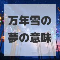 万年雪の夢のサムネイル