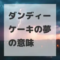 ダンディーケーキの夢のサムネイル