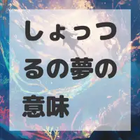 しょっつるの夢のサムネイル画像
