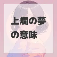 上燗の夢のサムネイル