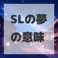 SLの夢のサムネイル