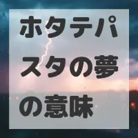 ホタテパスタの夢のサムネイル画像