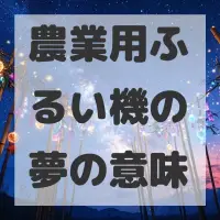 農業用ふるい機の夢のサムネイル画像