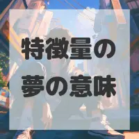 特徴量の夢のサムネイル