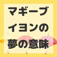 マギーブイヨンの夢のサムネイル画像