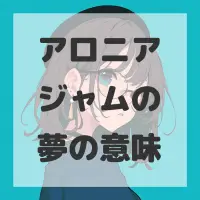 アロニアジャムの夢のサムネイル