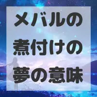 メバルの煮付けの夢のサムネイル画像