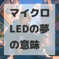 マイクロLEDの夢のサムネイル画像