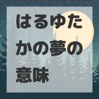 はるゆたかの夢のサムネイル