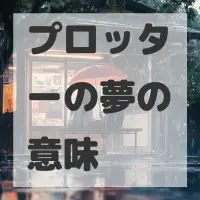 プロッターの夢のサムネイル画像