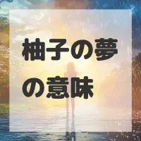 柚子の夢のサムネイル画像