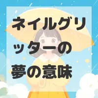 ネイルグリッターの夢のサムネイル